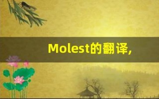 Molest的翻译,Molest怎么读,Molest造句及用法