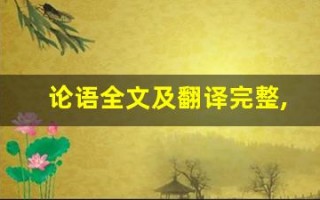 论语全文及翻译完整,论语讲了什么,论语经典句子