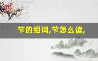 芐的组词,芐怎么读,芐的意思,芐的拼音