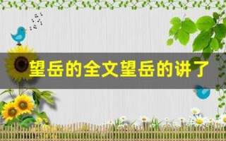 望岳的全文望岳的讲了什么,望岳的经典句子
