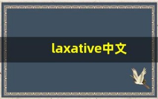 laxative中文意思,laxative中文翻译,laxative用法及例句,laxative语法