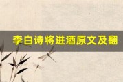 李白诗将进酒原文及翻译,李白诗将进酒全文,李白诗将进酒翻译,李白诗将进酒全诗解析
