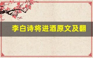 李白诗将进酒原文及翻译,李白诗将进酒全文,李白诗将进酒翻译,李白诗将进酒全诗解析