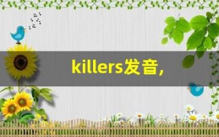 killers发音,怎么读,killers什么意思,killers例句用法