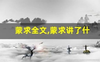 蒙求全文,蒙求讲了什么,蒙求经典句子
