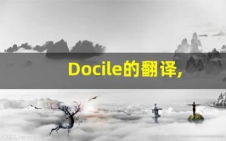 Docile的翻译,Docile怎么读,Docile造句及用法