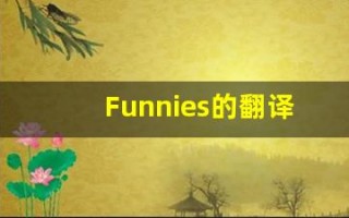 Funnies的翻译,Funnies怎么读,Funnies造句及用法