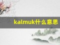 kalmuk什么意思,kalmuk造句用法,kalmuk的发音,kalmuk中文翻译
