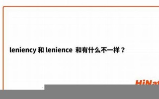 lenience什么意思,lenience中文翻译,lenience用法及例句,lenience怎么读