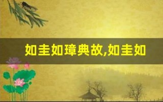 如圭如璋典故,如圭如璋故事,如圭如璋是什么意思
