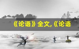 《论语》全文,《论语》讲了什么,《论语》经典句子