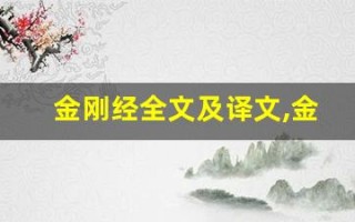金刚经全文及译文,金刚经讲了什么,金刚经经典句子