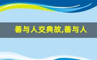 善与人交典故,善与人交故事,善与人交是什么意思