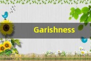 Garishness中文意思,Garishness中文翻译,Garishness用法及例句,Garishness语法