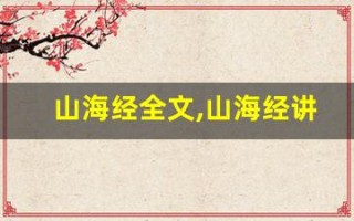 山海经全文,山海经讲了什么,山海经经典句子