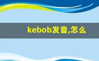 kebob发音,怎么读,kebob什么意思,kebob例句用法