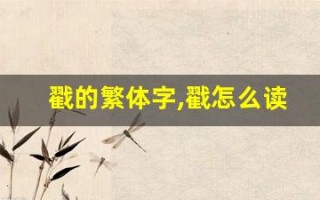 戳的繁体字,戳怎么读,戳的意思,戳的拼音