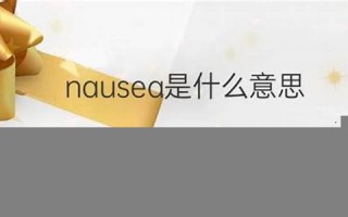 nauseate什么意思,nauseate中文翻译,nauseate用法及例句,nauseate怎么读