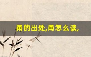 甬的出处,甬怎么读,甬的意思,甬的拼音