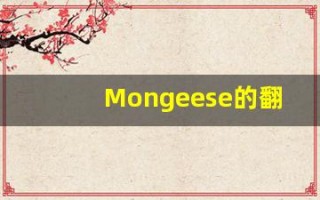 Mongeese的翻译,Mongeese怎么读,Mongeese造句及用法