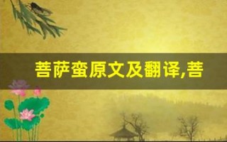 菩萨蛮原文及翻译,菩萨蛮全文,菩萨蛮翻译,菩萨蛮全诗解析