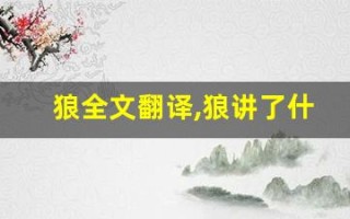 狼全文翻译,狼讲了什么,狼经典句子