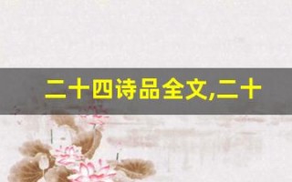 二十四诗品全文,二十四诗品讲了什么,二十四诗品经典句子