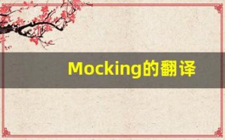 Mocking的翻译,Mocking怎么读,Mocking造句及用法