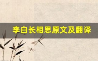 李白长相思原文及翻译,李白长相思全文,李白长相思翻译,李白长相思全诗解析