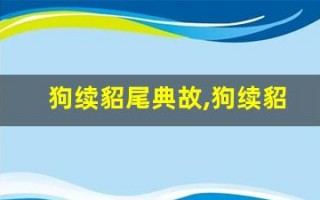狗续貂尾典故,狗续貂尾故事,狗续貂尾是什么意思