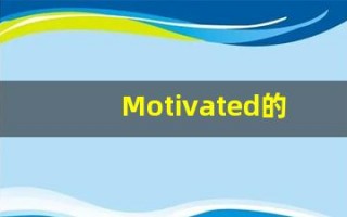 Motivated的翻译,Motivated怎么读,Motivated造句及用法