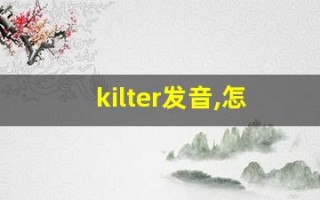 kilter发音,怎么读,kilter什么意思,kilter例句用法