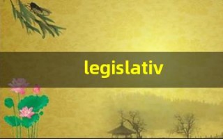 legislative的意思,legislative同义词,legislative用法及例句,legislative语法
