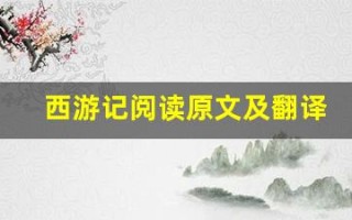 西游记阅读原文及翻译,西游记阅读全文,西游记阅读翻译,西游记阅读全诗解析