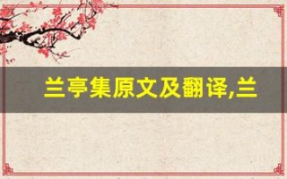 兰亭集原文及翻译,兰亭集全文,兰亭集翻译,兰亭集全诗解析