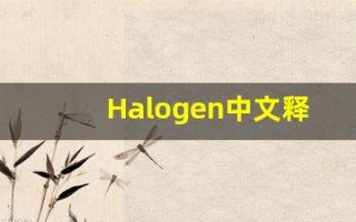Halogen中文释义,Halogen中文翻译,Halogen造句,Halogen的发音