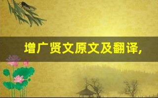 增广贤文原文及翻译,增广贤文全文,增广贤文翻译,增广贤文全诗解析