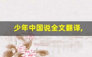 少年中国说全文翻译,少年中国说讲了什么,少年中国说经典句子