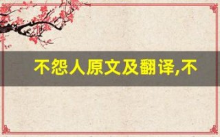 不怨人原文及翻译,不怨人全文,不怨人翻译,不怨人全诗解析