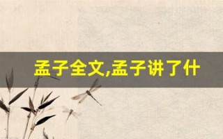 孟子全文,孟子讲了什么,孟子经典句子