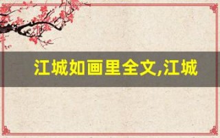 江城如画里全文,江城如画里讲了什么,江城如画里经典句子
