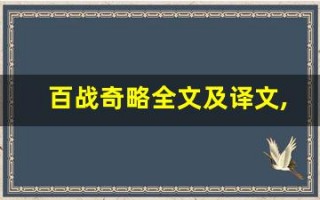百战奇略全文及译文,百战奇略讲了什么,百战奇略经典句子