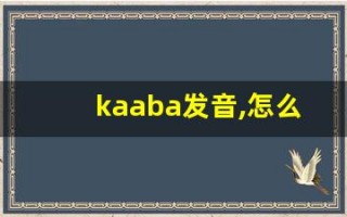 kaaba发音,怎么读,kaaba什么意思,kaaba例句用法