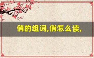 俏的组词,俏怎么读,俏的意思,俏的拼音