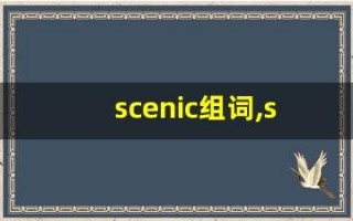 scenic组词,scenic中文翻译,scenic造句,scenic的发音