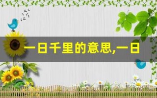 一日千里的意思,一日千里的近义词反义词,一日千里造句例句,一日千里出处及解释