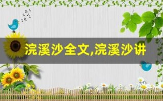 浣溪沙全文,浣溪沙讲了什么,浣溪沙经典句子