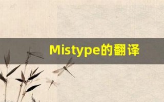 Mistype的翻译,Mistype怎么读,Mistype造句及用法