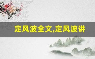 定风波全文,定风波讲了什么,定风波经典句子