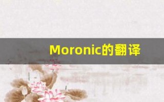 Moronic的翻译,Moronic怎么读,Moronic造句及用法